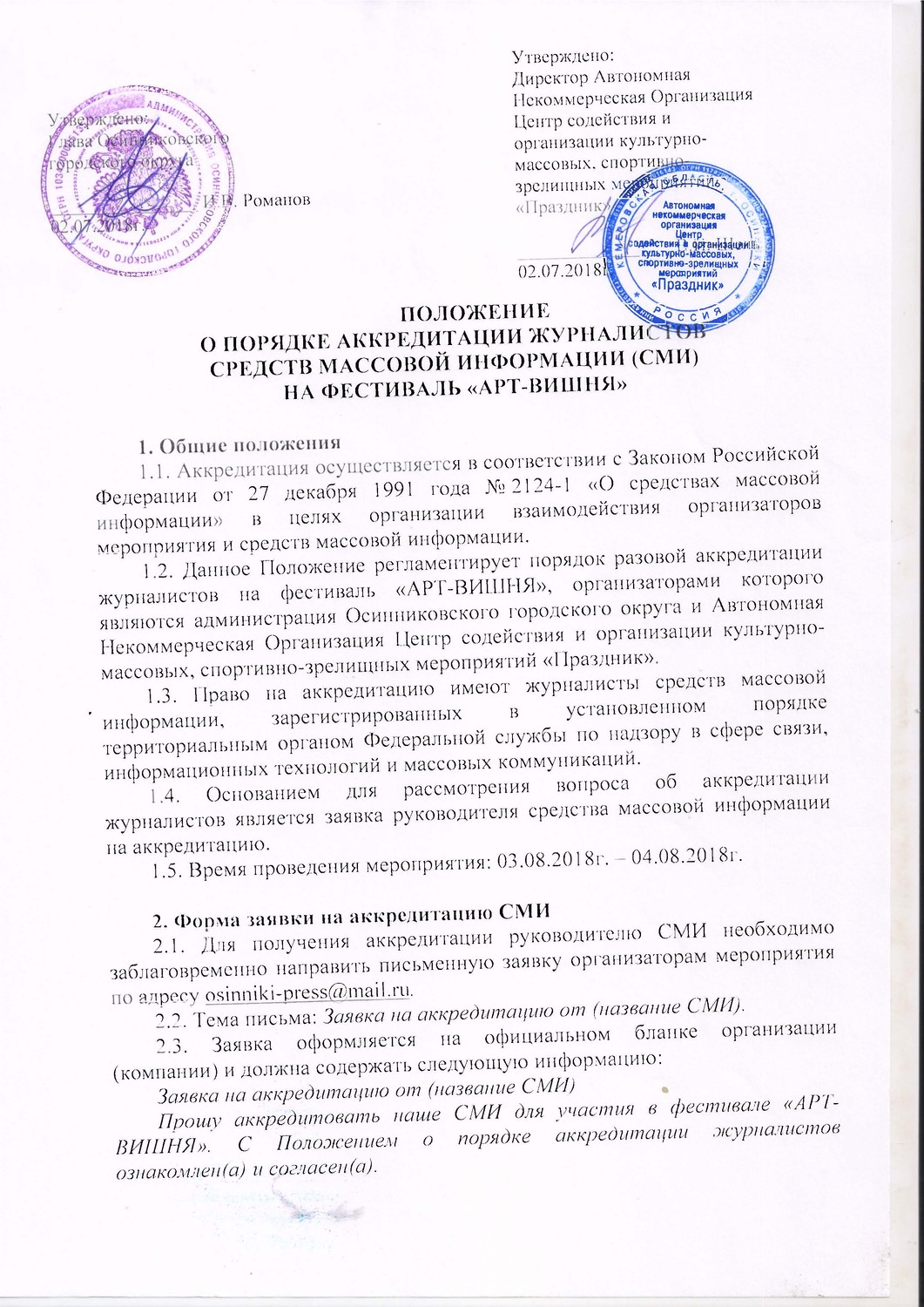Объявлена аккредитация журналистов