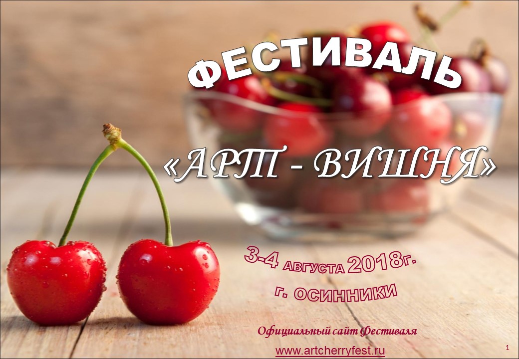 Программа фестиваля Арт-Вишня 2018